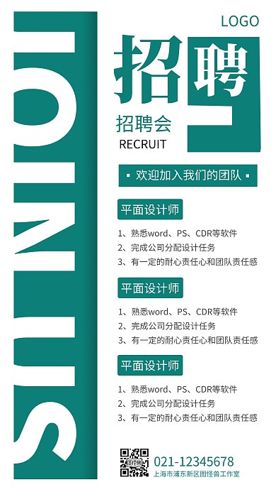 企业公司招聘员工简约绿色海报