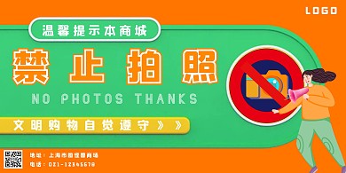 橙色扁平创意商场告示禁止拍照横版海报