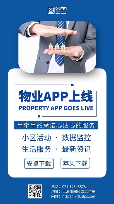 蓝色简约背景物业上线手机海报