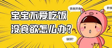 宝宝不爱吃饭黄色卡通公众号首图