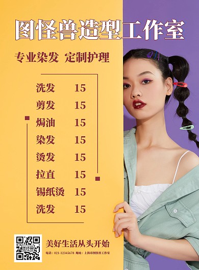 时尚简约理发店价目表设计海报