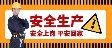 简约风安全生产警示文案公众号封面