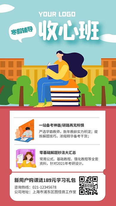 收心班课程介绍手机海报