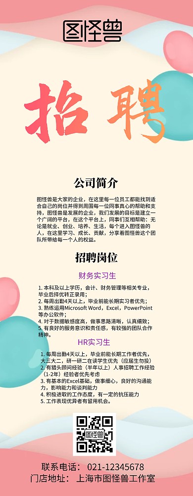 招聘春招彩色招聘简约卡通大气招聘易拉宝