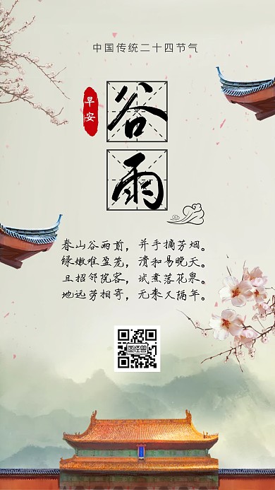 谷雨古风早安水墨古建筑日签