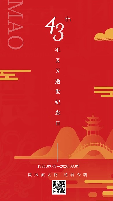 中国风红色纪念伟人毛泽东手机海报