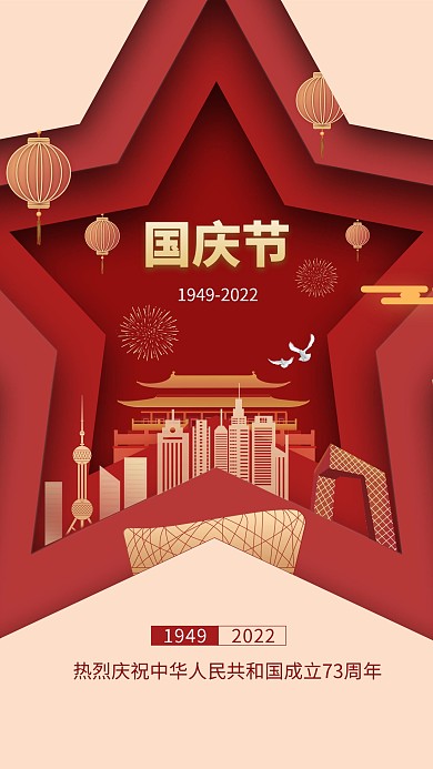国庆节剪纸风手机海报