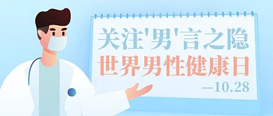 简约卡通医生人像小节日男性健康日封面