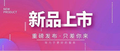 粉紫色新品上市公众号首图