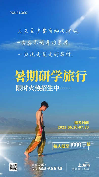 简约蓝色创意暑期研学旅行摄影图海报