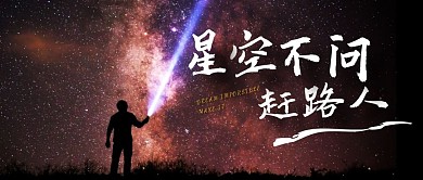 星空紫色简约新媒体公众号首图