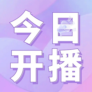 今日开播紫色玻璃风公众号封面次图