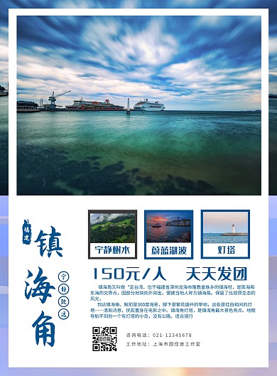 镇海角旅游海报蓝色