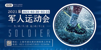 军人运动会蓝色简约风军运会海报