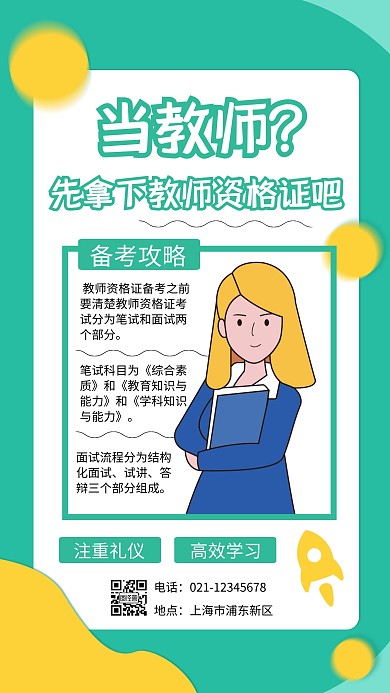 绿色扁平插画教师资格证简介手机海报
