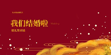 婚礼签到墙红色大气展板背景板