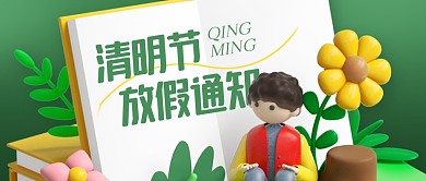清明节放假通知立体3D公众号封面