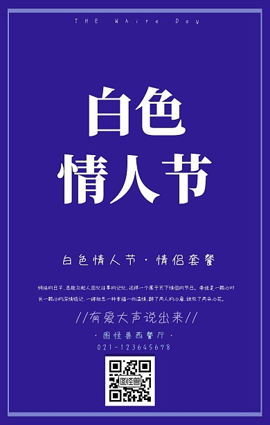 白色情人节3.14餐厅情侣套餐手机海报