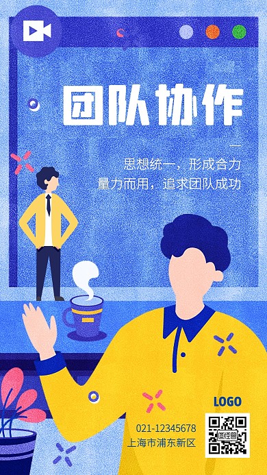 团队协作励志创意插画手机海报
