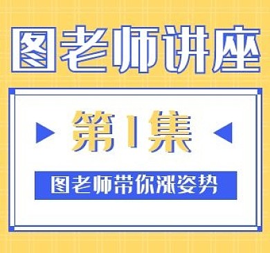 图老师讲座B站视频封面