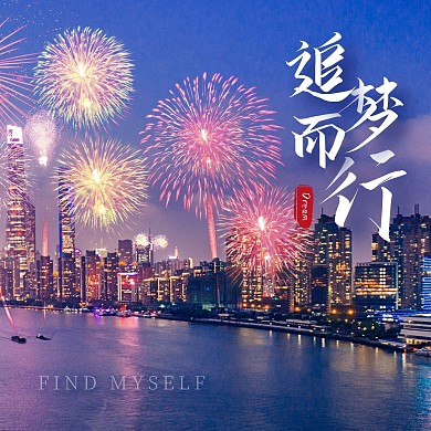 城市烟花风景唯美CD封面