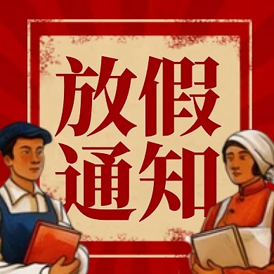 2025元旦放假通知复古大字报公众号次图