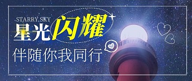  星光闪耀励志公众号首图