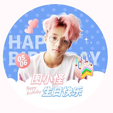 明星生日粉丝应援头像