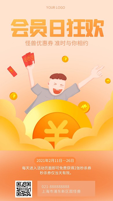 会员日福利活动扁平手机海报