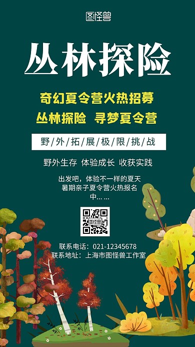 深色背景暑假丛林穿越简约宣传海报