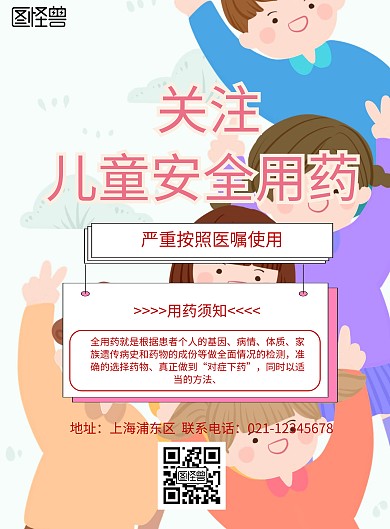 彩色卡通关安儿童安全用药海报	