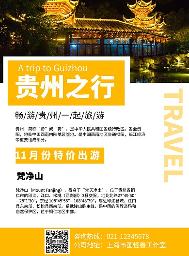 简约风格贵州特价旅游宣传海报