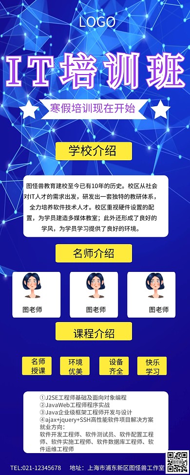 图怪兽课程班IT培训班营销海报