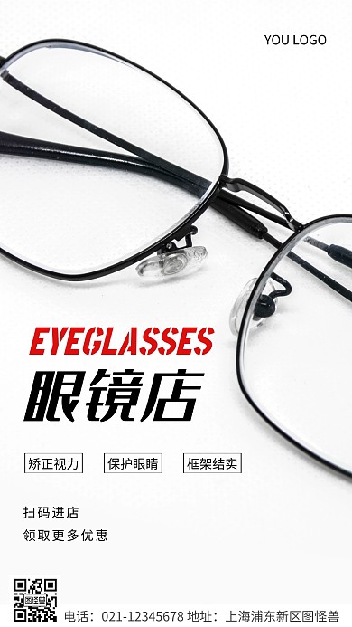 简约风黑色眼镜店扫码领取优惠摄影图海报