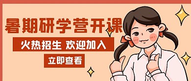 暑期开课研学营红色创意公众号海报