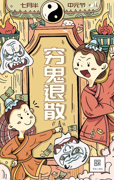 创意插画七月半中元节穷鬼退散手机海报