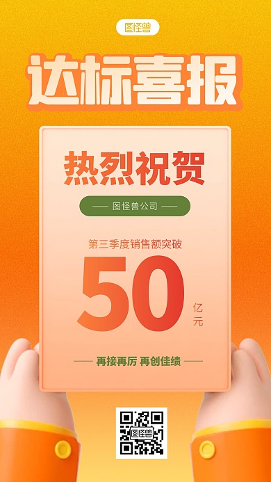 达标喜报业绩喜报公告橙色3D立体海报