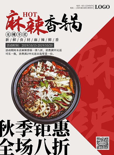 红白霸气麻辣香锅促销海报