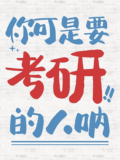 考研学习励志考试小红书封面