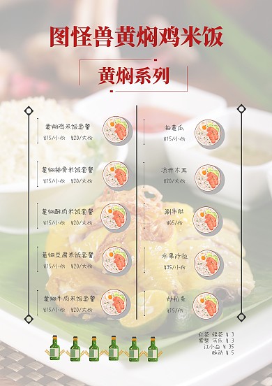 中国风黄焖鸡米饭菜单价目单古风