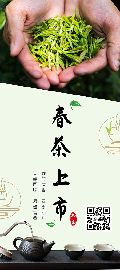 茶楼茶叶春茶新品上市餐饮简约宣传广告展架