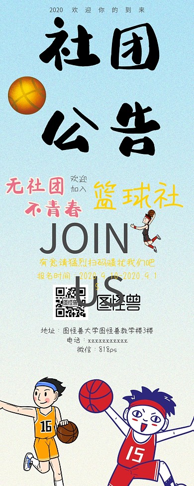 篮球社新学期纳新小清新营销长图