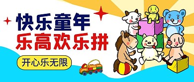 乐高儿童卡通宣传公众号封面首图