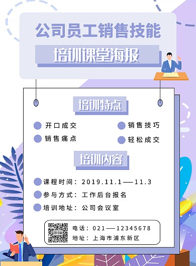 紫色简约公司员工销售技能培训课堂海报	
