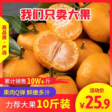 柑橘类新鲜柑橘水果促销活动主图直通车