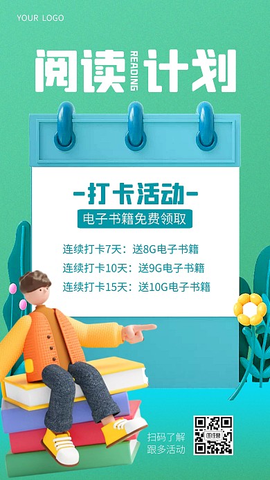 阅读计划打卡活动简约3D海报