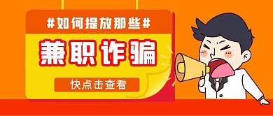 兼职诈骗提示提醒公众号封面首图