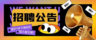 渐变招聘公告公众号首图