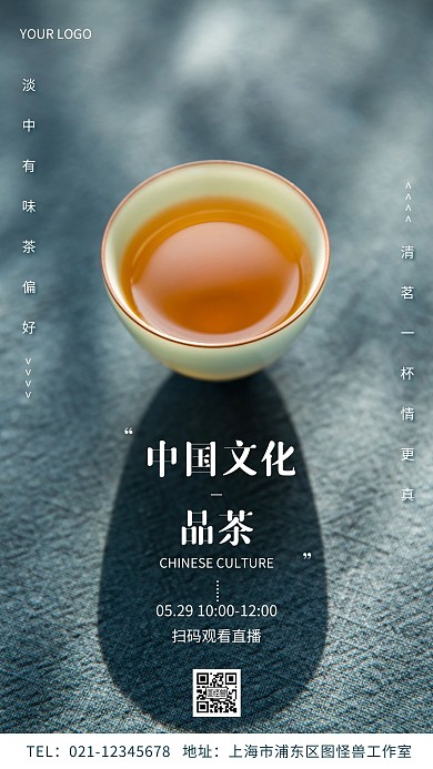 中国文化之品茶素雅简约手机海报