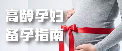 高龄孕妇备孕指南
